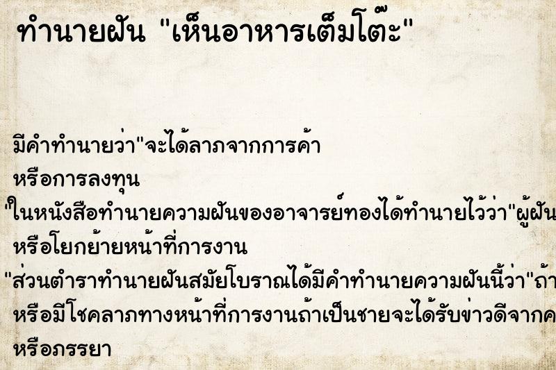 ทำนายฝัน เห็นอาหารเต็มโต๊ะ ทำนายฝัน เห็นอาหารเต็มโต๊ะ