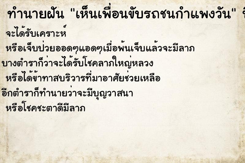 ทำนายฝันทำนายฝันเห็นเพื่อนขับรถชนกำแพงวัน