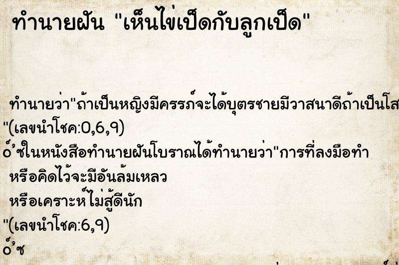 ทำนายฝันเห็นไข่เป็ดกับลูกเป็ด ทำนายฝันทำนายฝันเห็นไข่เป็ดกับลูกเป็ด
