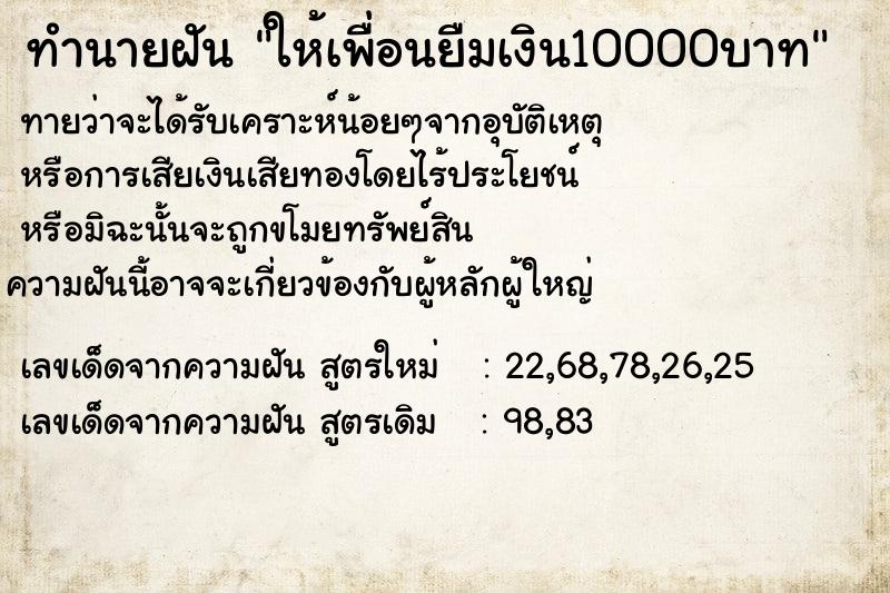 ทำนายฝันให้เพื่อนยืมเงิน10000บาท ทำนายฝันทำนายฝันให้เพื่อนยืมเงิน10000บาท