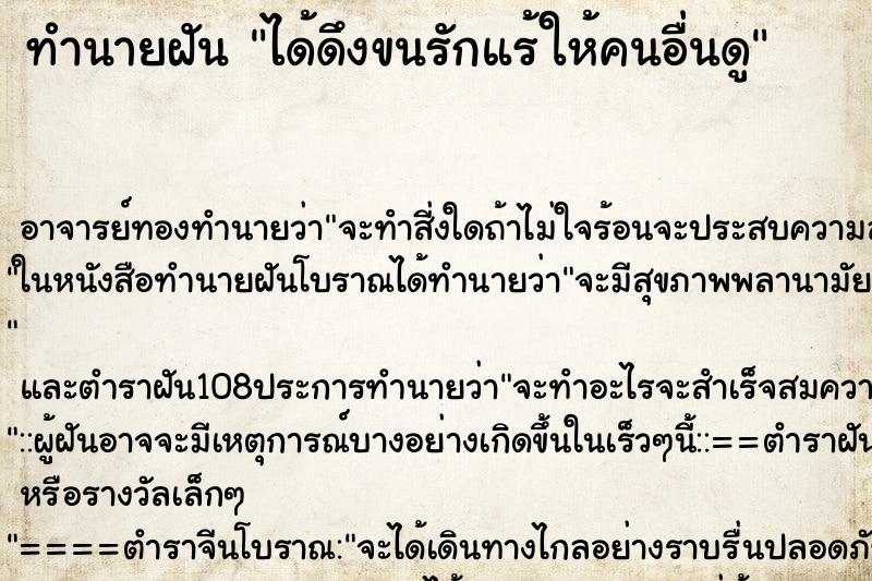 ทำนายฝัน ได้ดึงขนรักแร้ให้คนอื่นดู ทำนายฝัน ได้ดึงขนรักแร้ให้คนอื่นดู
