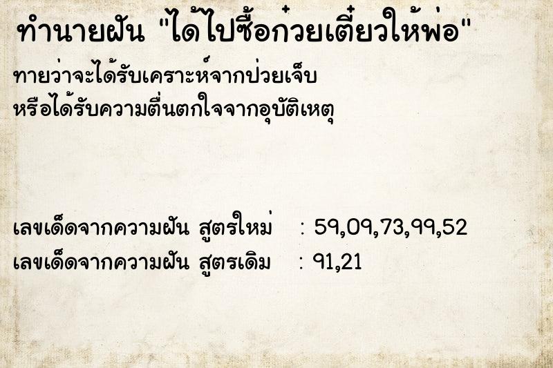 ทำนายฝันได้ไปซื้อก๋วยเตี๋ยวให้พ่อ ทำนายฝันทำนายฝันได้ไปซื้อก๋วยเตี๋ยวให้พ่อ