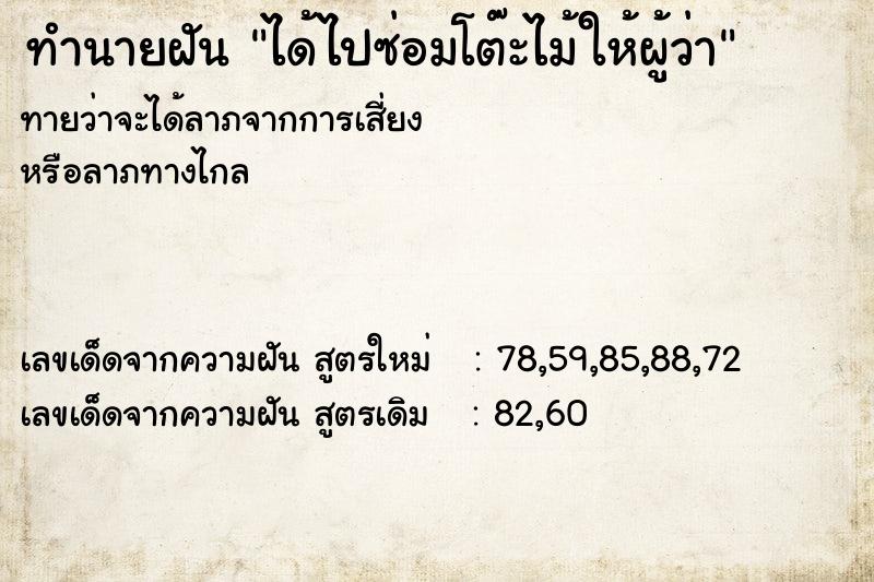 ทำนายฝันได้ไปซ่อมโต๊ะไม้ให้ผู้ว่า ทำนายฝันทำนายฝันได้ไปซ่อมโต๊ะไม้ให้ผู้ว่า