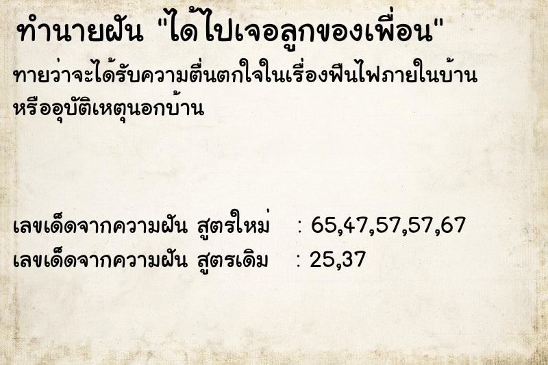 ทำนายฝันได้ไปเจอลูกของเพื่อน ทำนายฝันทำนายฝันได้ไปเจอลูกของเพื่อน