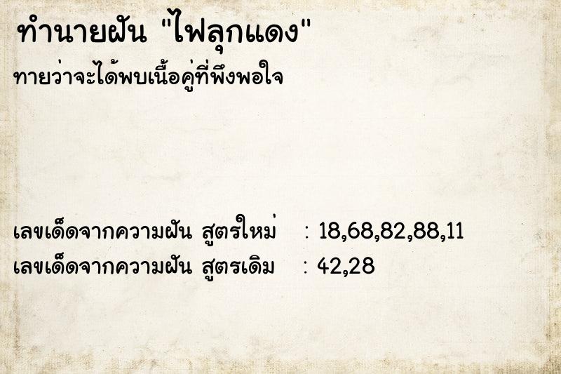ทำนายฝันไฟลุกแดง ทำนายฝันทำนายฝันไฟลุกแดง