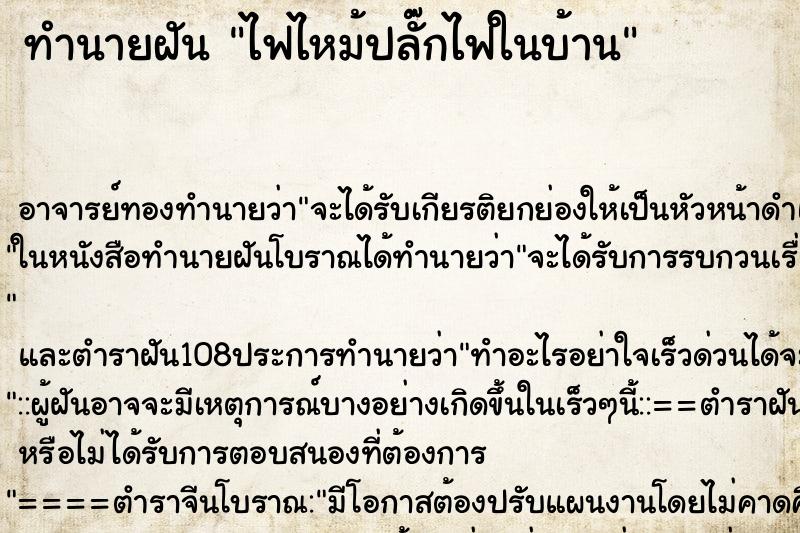 ทำนายฝัน ไฟไหม้ปลั๊กไฟในบ้าน