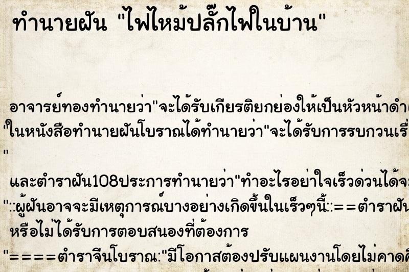 ทำนายฝัน ไฟไหม้ปลั๊กไฟในบ้าน ตำราโบราณ แม่นที่สุดในโลก