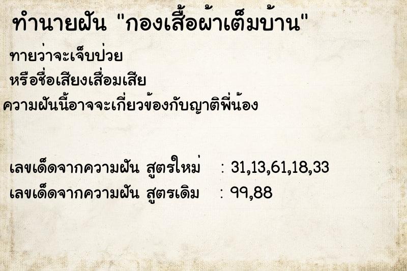 ทำนายฝันกองเสื้อผ้าเต็มบ้าน ทำนายฝันทำนายฝันกองเสื้อผ้าเต็มบ้าน