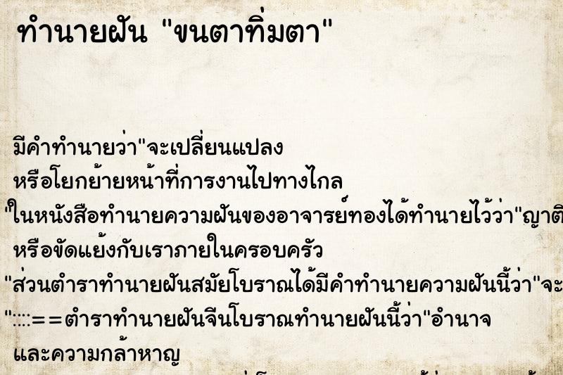 ทำนายฝัน ขนตาทิ่มตา