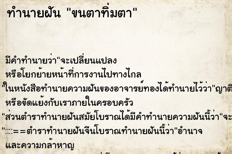 ทำนายฝัน ขนตาทิ่มตา ตำราโบราณ แม่นที่สุดในโลก