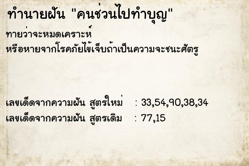 ทำนายฝันคนช่วนไปทำบุญ ทำนายฝันทำนายฝันคนช่วนไปทำบุญ