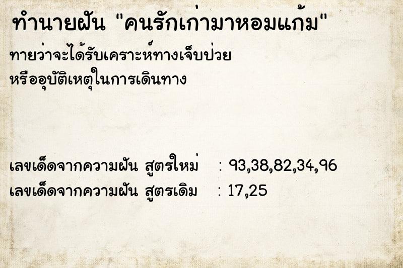 ทำนายฝันคนรักเก่ามาหอมแก้ม ทำนายฝันทำนายฝันคนรักเก่ามาหอมแก้ม