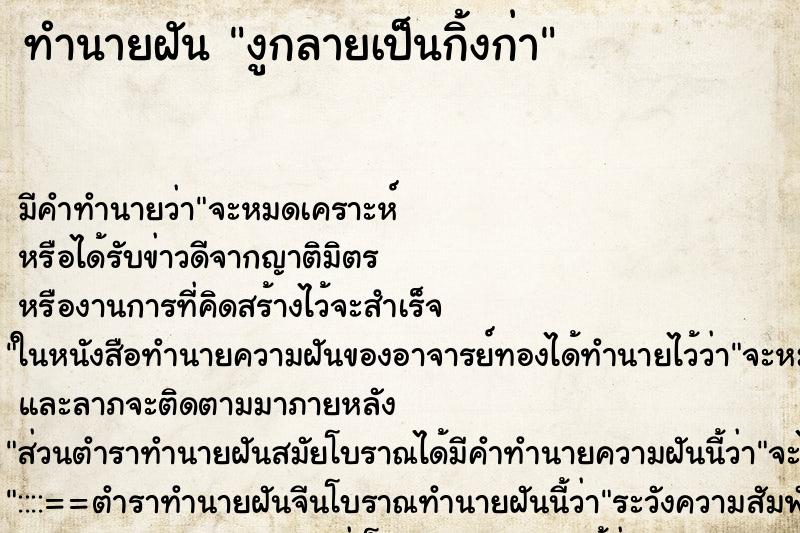 ทำนายฝันทำนายฝันงูกลายเป็นกิ้งก่า