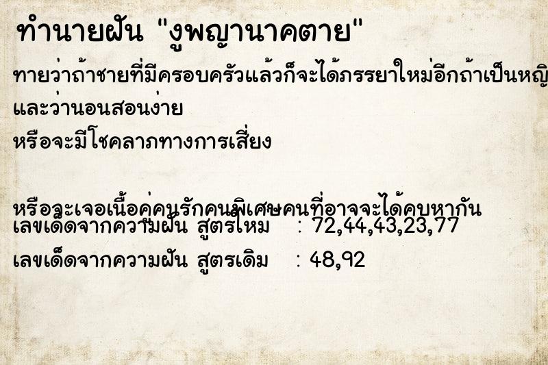 ทำนายฝันทำนายฝันงูพญานาคตาย