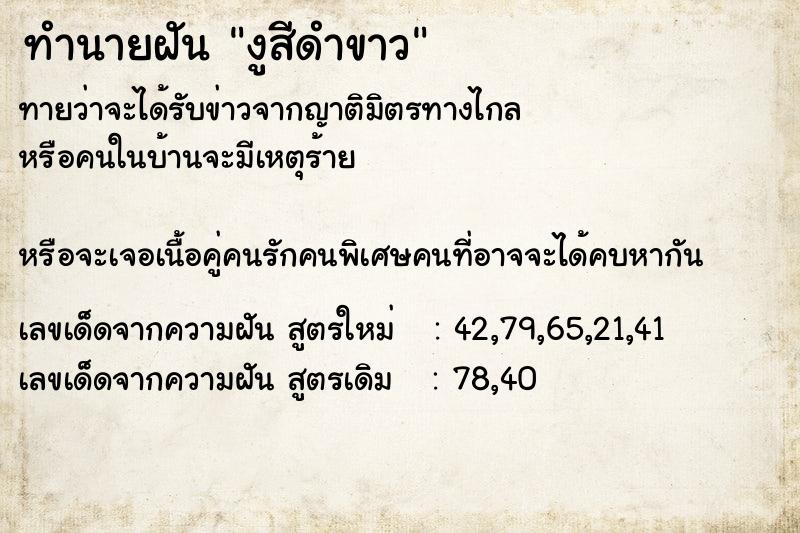 ทำนายฝันงูสีดำขาว ทำนายฝันทำนายฝันงูสีดำขาว