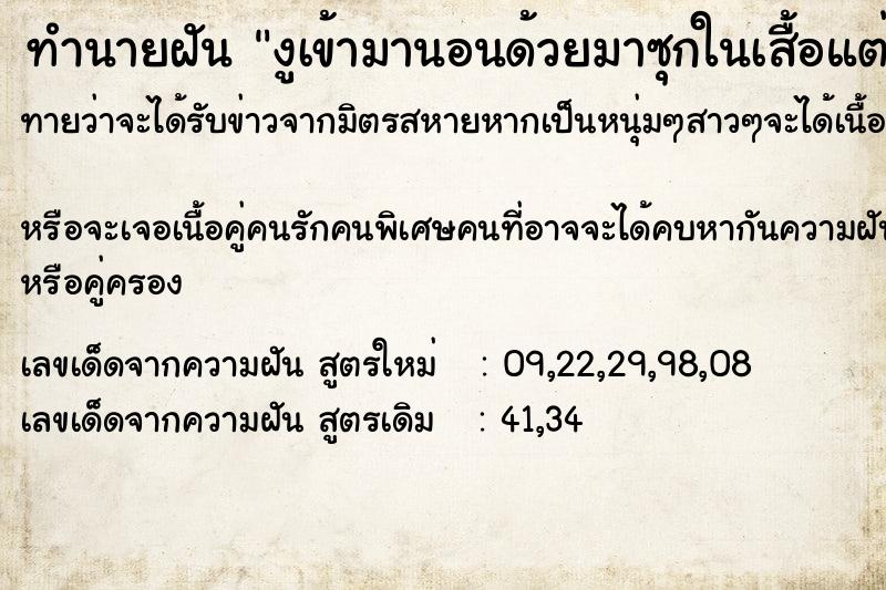 ทำนายฝันทำนายฝันงูเข้ามานอนด้วยมาซุกในเสื้อแต่ไม่กัด