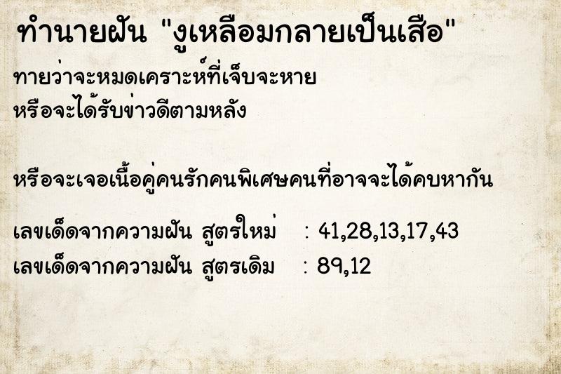 ทำนายฝันงูเหลือมกลายเป็นเสือ ทำนายฝันทำนายฝันงูเหลือมกลายเป็นเสือ