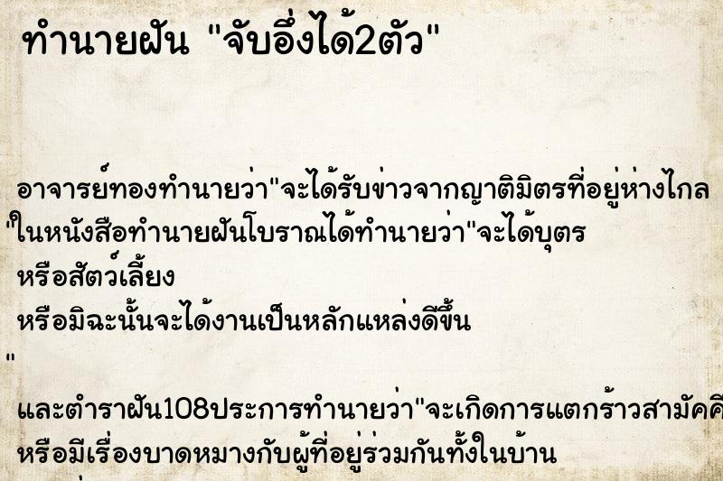 ทำนายฝัน จับอึ่งได้2ตัว ตำราโบราณ แม่นที่สุดในโลก