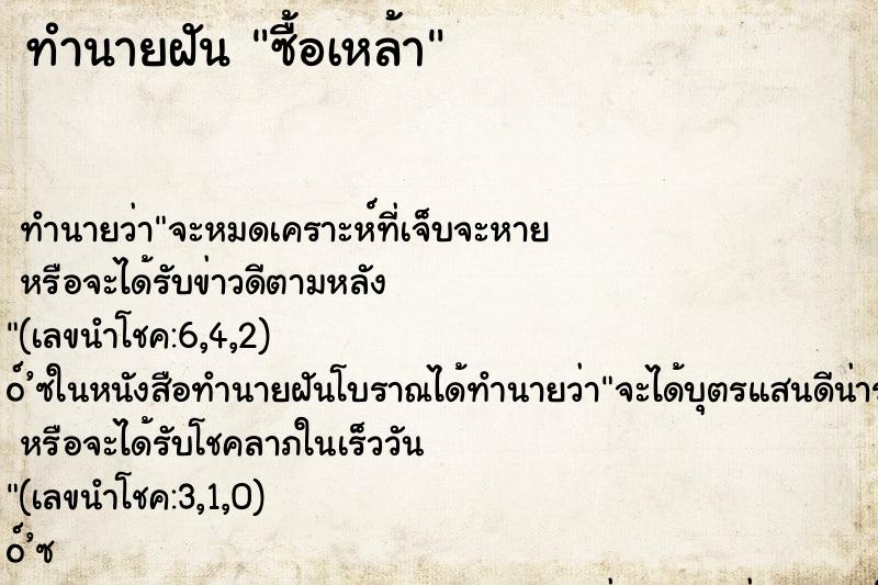 ทำนายฝัน ซื้อเหล้า ทำนายฝัน ซื้อเหล้า