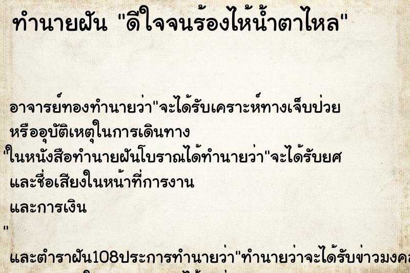 ทำนายฝัน ดีใจจนร้องไห้น้ำตาไหล