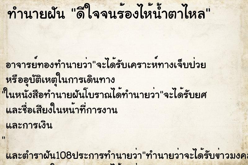 ทำนายฝัน ดีใจจนร้องไห้น้ำตาไหล ตำราโบราณ แม่นที่สุดในโลก