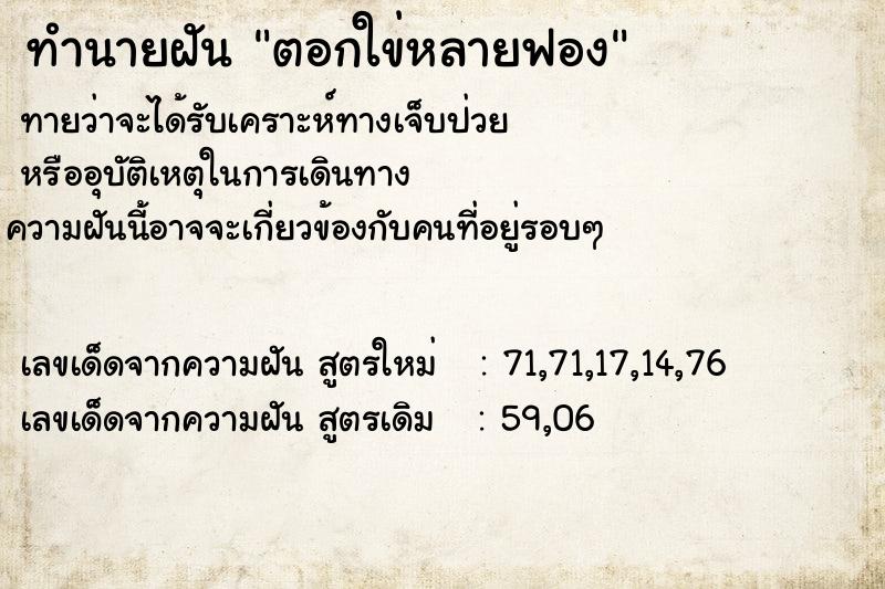 ทำนายฝันทำนายฝันตอกใข่หลายฟอง