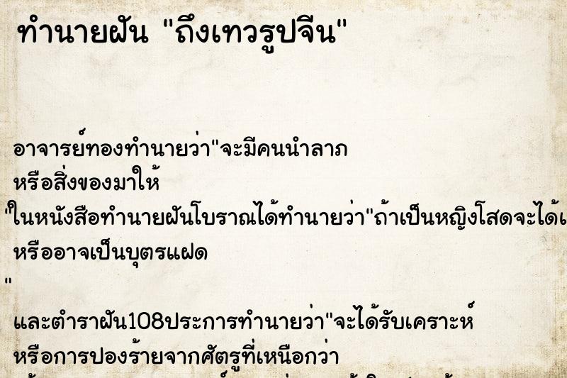 ทำนายฝันทำนายฝันถึงเทวรูปจีน