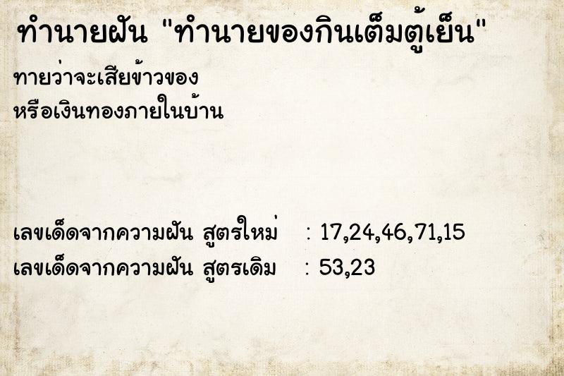 ทำนายฝันทำนายของกินเต็มตู้เย็น ทำนายฝันทำนายฝันทำนายของกินเต็มตู้เย็น