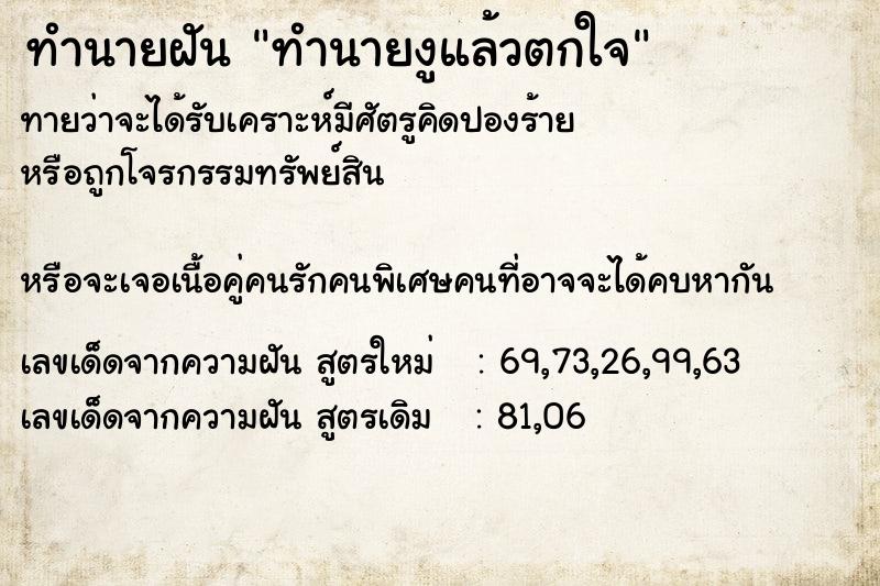 ทำนายฝันทำนายฝันทำนายงูแล้วตกใจ