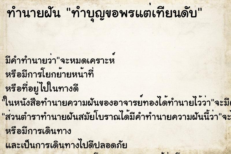 ทำนายฝัน ทำบุญขอพรแต่เทียนดับ ทำนายฝัน ทำบุญขอพรแต่เทียนดับ