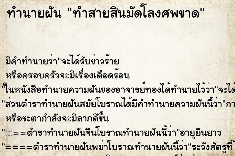 ทำนายฝันทำนายฝันทำสายสินมัดโลงศพขาด