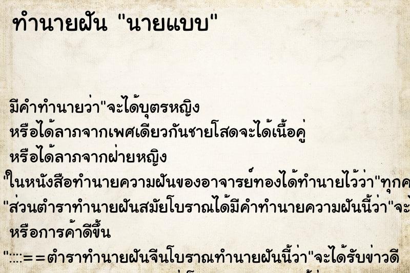 ทำนายฝันนายแบบ ทำนายฝันทำนายฝันนายแบบ