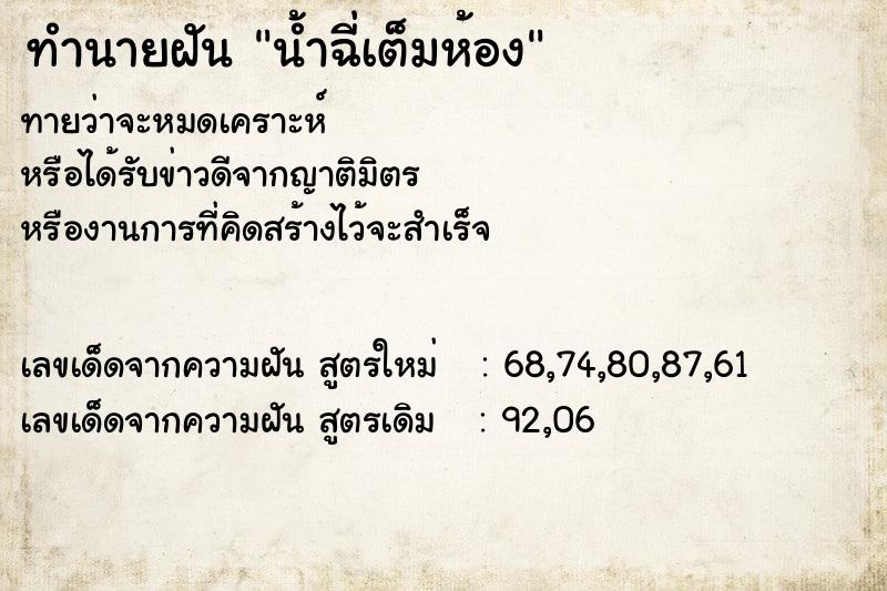 ทำนายฝันทำนายฝันน้ำฉี่เต็มห้อง