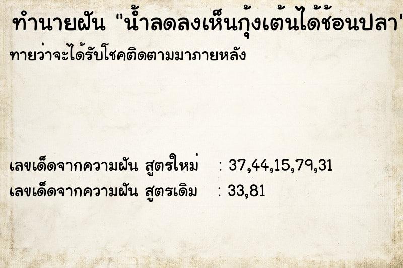 ทำนายฝันน้ำลดลงเห็นกุ้งเต้นได้ช้อนปลา ทำนายฝันทำนายฝันน้ำลดลงเห็นกุ้งเต้นได้ช้อนปลา
