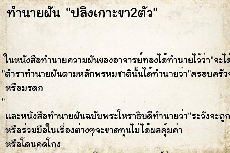 ทำนายฝันปลิงเกาะขา2ตัว ทำนายฝันทำนายฝันปลิงเกาะขา2ตัว