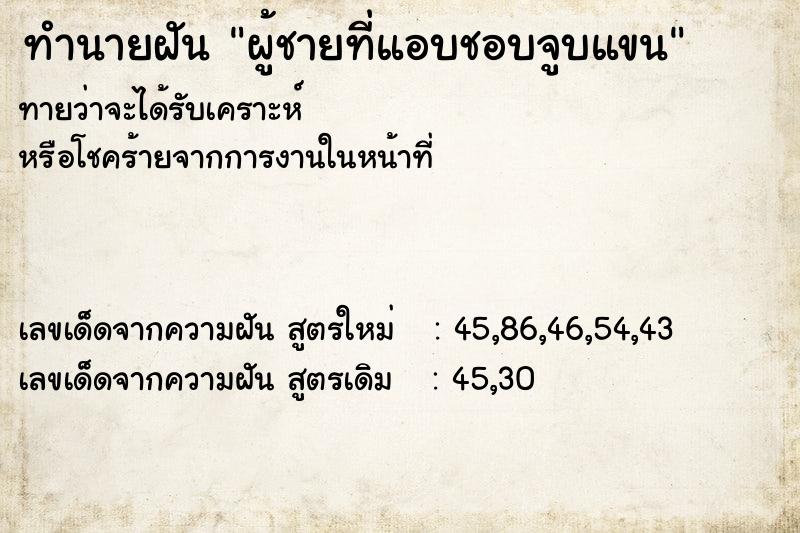 ทำนายฝันผู้ชายที่แอบชอบจูบแขน ทำนายฝันทำนายฝันผู้ชายที่แอบชอบจูบแขน