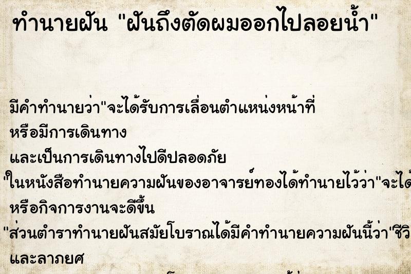 ทำนายฝันฝันถึงตัดผมออกไปลอยน้ำ ทำนายฝันทำนายฝันฝันถึงตัดผมออกไปลอยน้ำ