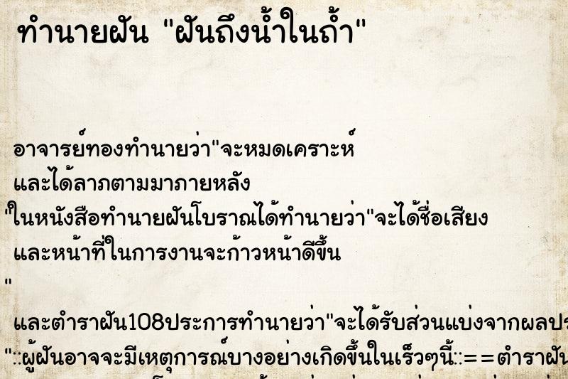 ทำนายฝันทำนายฝันฝันถึงน้ำในถ้ำ
