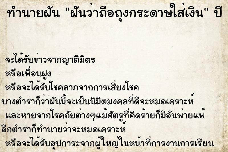 ทำนายฝันทำนายฝันฝันว่าถือถุงกระดาษใส่เงิน