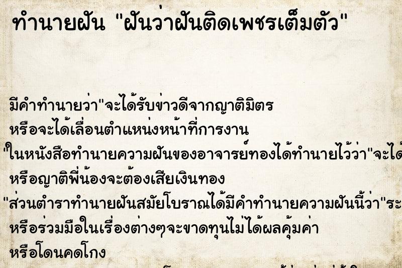ทำนายฝันทำนายฝันฝันว่าฝันติดเพชรเต็มตัว