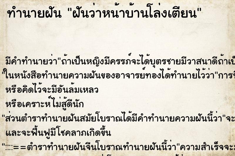 ทำนายฝันทำนายฝันฝันว่าหน้าบ้านโล่งเตียน