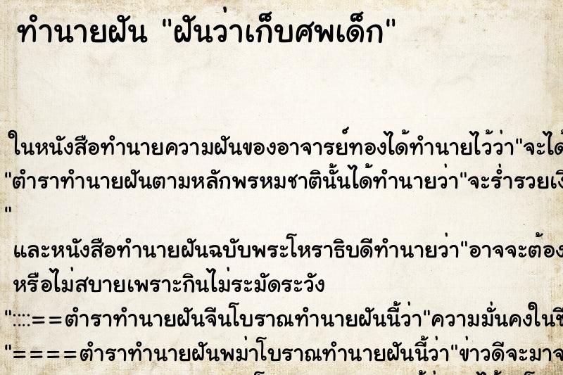 ทำนายฝันฝันว่าเก็บศพเด็ก ทำนายฝันทำนายฝันฝันว่าเก็บศพเด็ก