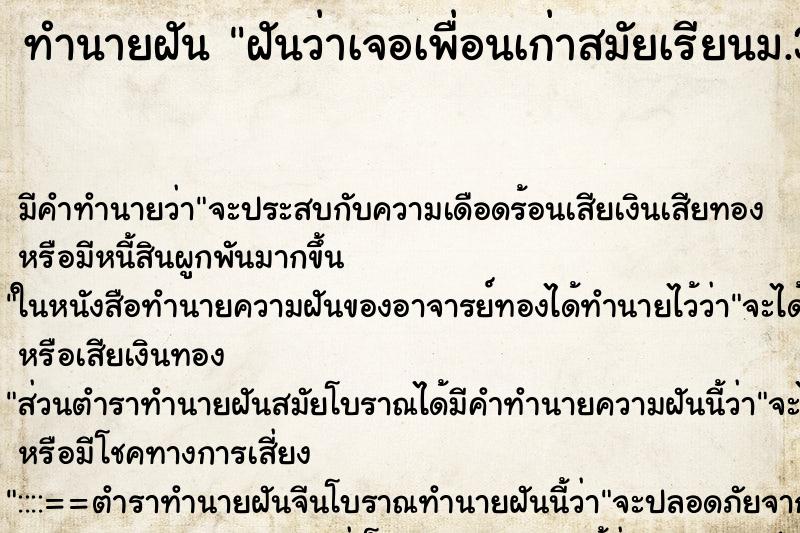 ทำนายฝันทำนายฝันฝันว่าเจอเพื่อนเก่าสมัยเรียนม.3