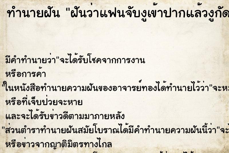 ทำนายฝัน ฝันว่าแฟนจับงูเข้าปากแล้วงูกัด ทำนายฝัน ฝันว่าแฟนจับงูเข้าปากแล้วงูกัด