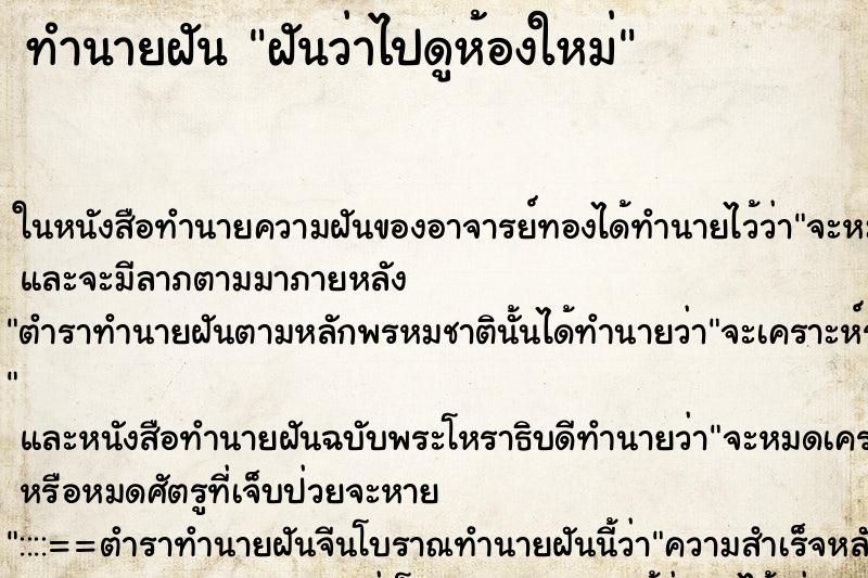 ทำนายฝันทำนายฝันฝันว่าไปดูห้องใหม่