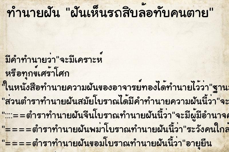 ทำนายฝัน ฝันเห็นรถสิบล้อทับคนตาย ทำนายฝัน ฝันเห็นรถสิบล้อทับคนตาย