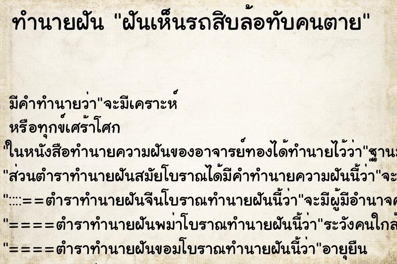 ทำนายฝัน ฝันเห็นรถสิบล้อทับคนตาย ตำราโบราณ แม่นที่สุดในโลก