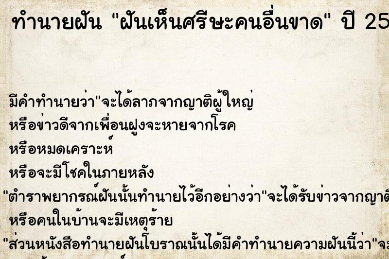 ทำนายฝันทำนายฝันฝันเห็นศรีษะคนอื่นขาด