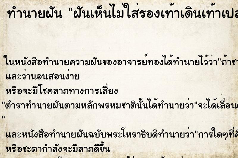 ทำนายฝันฝันเห็นไม่ใส่รองเท้าเดินเท้าเปล่า ทำนายฝันทำนายฝันฝันเห็นไม่ใส่รองเท้าเดินเท้าเปล่า