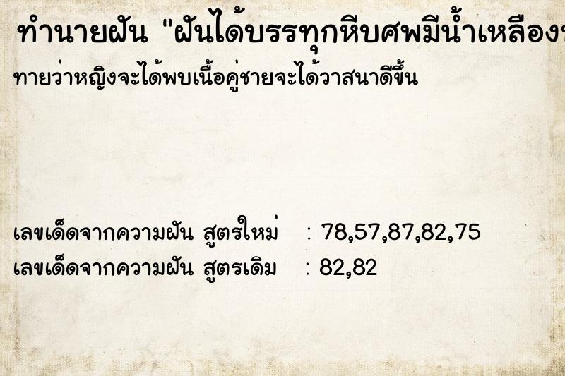 ทำนายฝันทำนายฝันฝันได้บรรทุกหีบศพมีน้ำเหลืองหยดใส่ขา